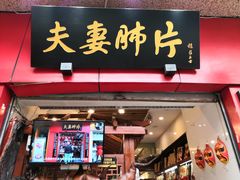 门面-夫妻肺片·中华老字号·正宗川菜(春熙路店)