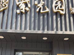 -紫光园·烤鸭(美术馆店)
