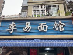 -李易面馆(树木岭店)