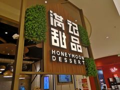 门面-满记甜品(苏州中心店)