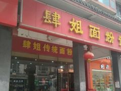 门面-肆姐面粉馆(坡子街店)