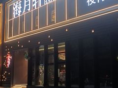 -海月轩海鲜豆捞(紫金塔店)