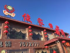-俊家铁锅炖(迎宾西大街店)