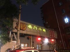 门面-名门小厨(劲松店)