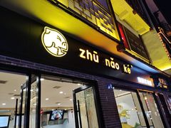 门面-猪脑壳凉面(武陵源店)