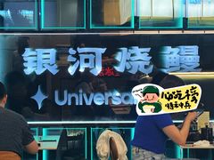-银河烧鳗·活鳗料理专门店(西单大悦城店)