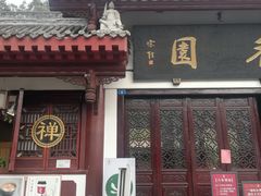 -香园自助小火锅