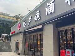-梦林夕烧酒档