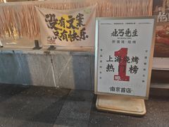 -北丐先生·野馄饨烧烤(雨花万象店)