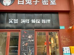 -白兔子密室(长寿路店)