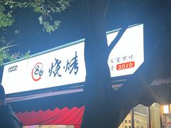 -86烧烤·炭火烧烤 (石人总店)