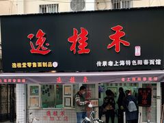 门面-逸桂禾面馆