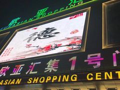 -欧亚汇集(飞跃路店)