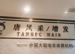 -唐风采假发补发定制