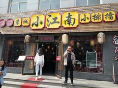 门面-京城小江南·北京烤鸭·江南土菜·白鱼(中关村店)