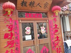 门面-粗粮人家·东北菜(洋桥店)