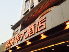 门面-新南华大酒店(广中店)