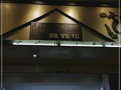 门面-禾生粑粑坊(陕西路店)