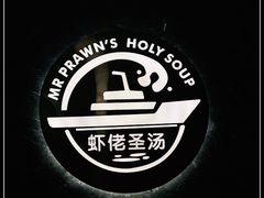 -虾佬圣汤·海鲜姿造(乐堤港店)