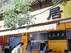 门面-文山荷鲜居(翠湖店)