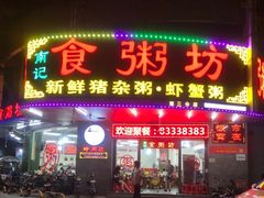 门面-南记食粥坊·宵夜大排档(岭南分店)
