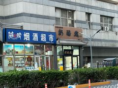 -奶酪魏(牛街总店)