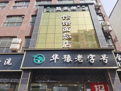 -筋面郎(东坡店)