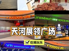 -天河领展广场