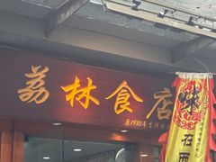 -荔林食店(西华路店)
