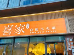 -喜家自助小火锅(卓悦里店)