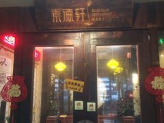 门面-素德轩素食餐厅(东港店)