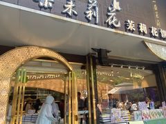 -好一朵茉莉花(老门东店)