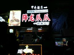 -降龙爪爪(建设路2店)