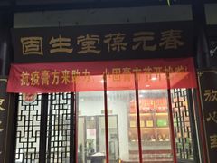 -固生堂中医连锁·推拿正骨·针灸艾灸(崇安寺分院)