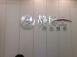 -静博士·养生养颜