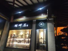 -湖畔居茶楼(湖滨店)