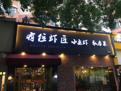 -有位虾匠·香辣蟹·小龙虾(李村店)