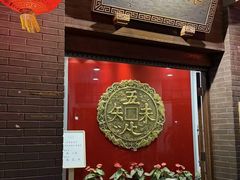 -奎元馆.百年奎元.非遗传承(西湖边的解放路店)