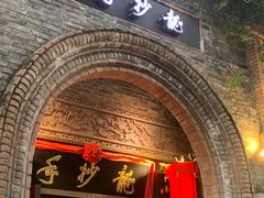 -龙抄手食府(浣花北路店)