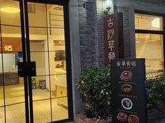 -顺德·古草食记(长寿店)