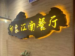 -印象江南(东栅店)