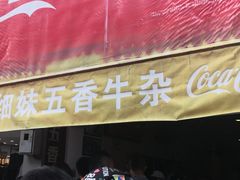 门面-细妹五香牛杂(步行街店)