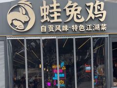 -蛙兔鸡自贡风味·特色江湖菜(广都店)