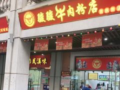 门面-骏骏牛肉粉店(吉庆街店)