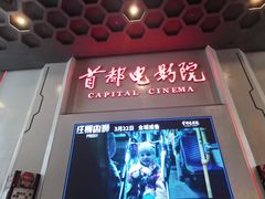 -首都电影院(天津店 中国巨幕)