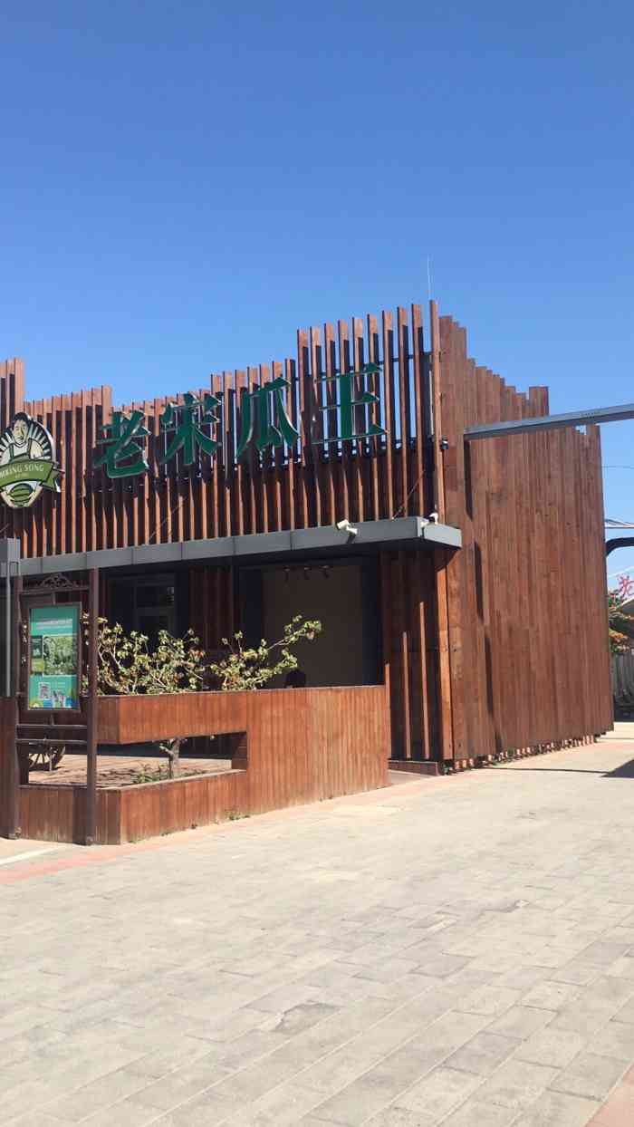 老宋瓜王采摘园-"还不错 一家子带父母去的 特别合适.