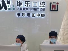 -维乐口腔(美维云门诊陆家嘴店)