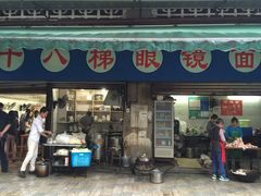 十八梯眼镜面(渝中店)-蒋六十八梯眼镜面(渝中店)