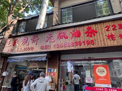 -文武王氏烧饼·无矾油条(西溪路店)