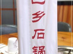 -巴乡石锅鱼(密云店)